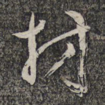 左光斗材书法图片