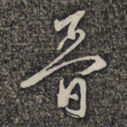 左光斗简书法图片