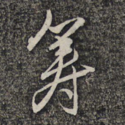 左光斗筹书法图片