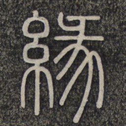 缘书法图片