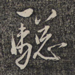 左光斗骢书法图片