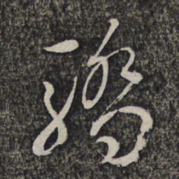 左光斗侵书法图片