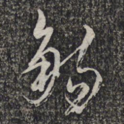 左光斗觞书法图片