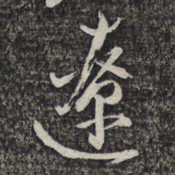 左光斗辽书法图片