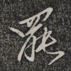左光斗罢书法图片