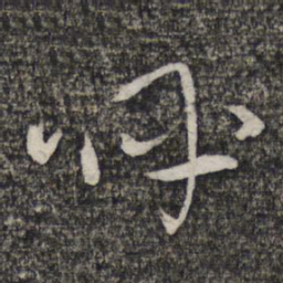 左光斗呼书法图片