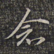 颜真卿㤙书法图片