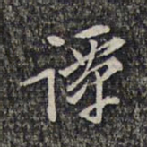 杨涟谭书法图片