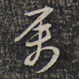 杨涟属书法图片