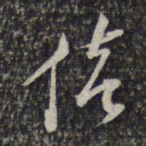 杨涟倚书法图片