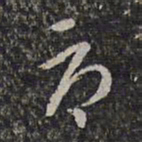 杨涟辱书法图片