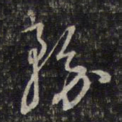 杨涟务书法图片