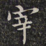 魏大中宰书法图片