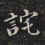 魏大中诧书法图片