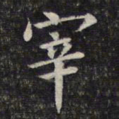 魏大中宰书法图片