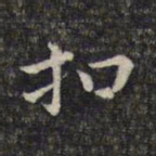魏大中扣书法图片
