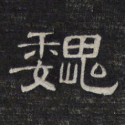 魏书法图片
