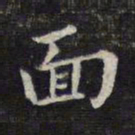 魏大中面书法图片