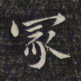 魏大中冢书法图片