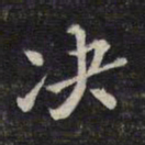 魏大中决书法图片
