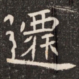 遷书法图片