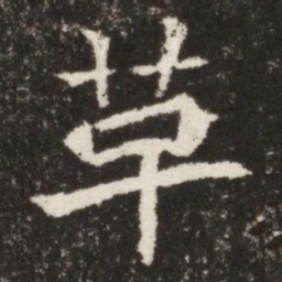 革书法图片