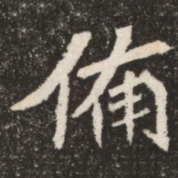 備书法图片