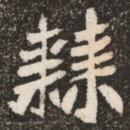 㯤书法图片