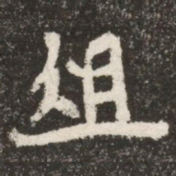 俎书法图片