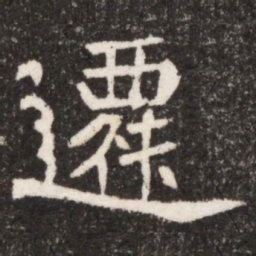 遷书法图片