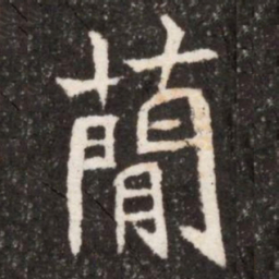 蕑书法图片