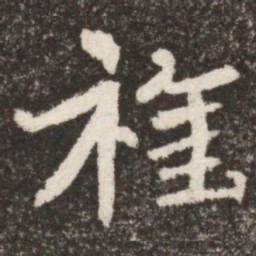 旌书法图片