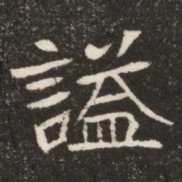 謚书法图片