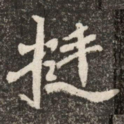 挺书法图片