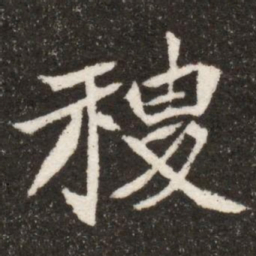 稷书法图片