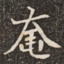 奄书法图片