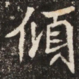 傾书法图片