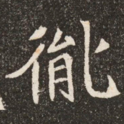 㣧书法图片