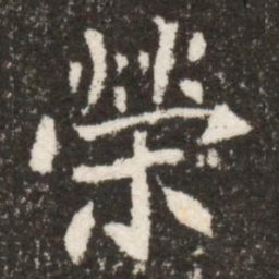 榮书法图片