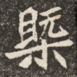㮣书法图片