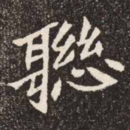 聯书法图片