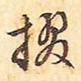 文征明掇书法图片