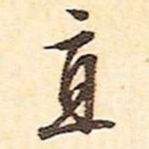 文征明直书法图片