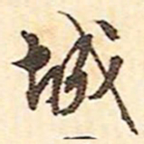 文征明城书法图片