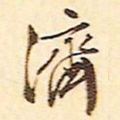 文征明济书法图片