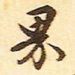 文征明界书法图片