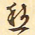 文征明愁书法图片