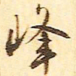 文征明峰书法图片