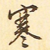 文征明寒书法图片