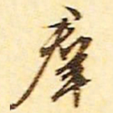 文征明群书法图片